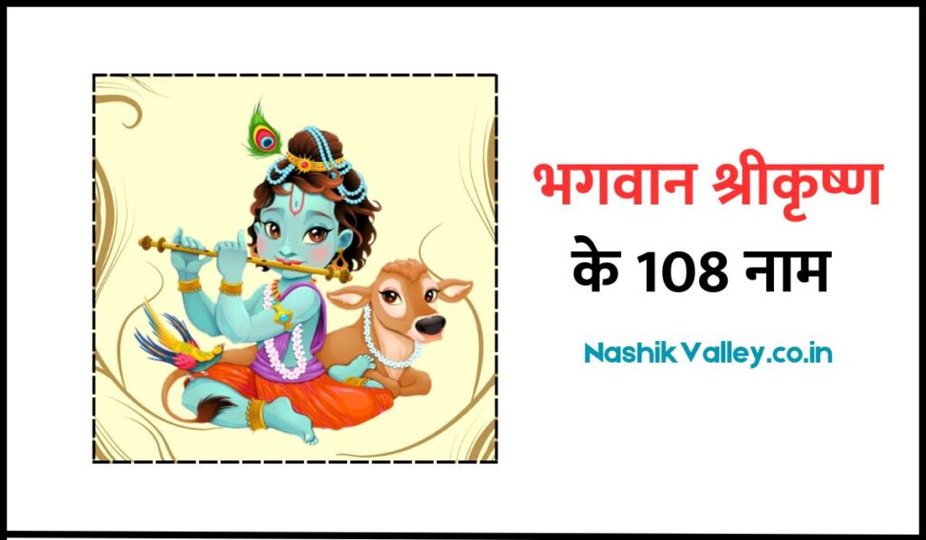 Krishna Name In Hindi